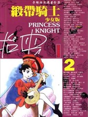 缎带骑士少女版