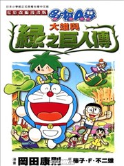 大雄与绿之巨人传