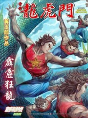 电影版龙虎门