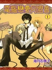 电脑恋爱同盟会