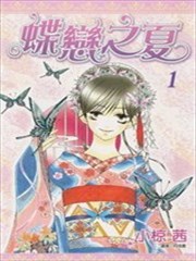 蝶恋之夏