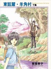 东凯尔·羊角村