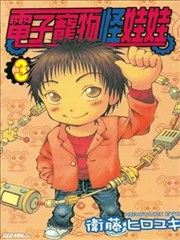 电子宠物怪娃娃