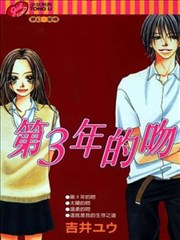 第3年的吻