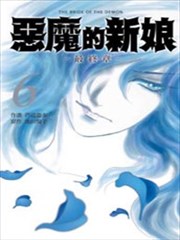恶魔的新娘 最终章
