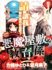 恶魔宅邸之教育主管