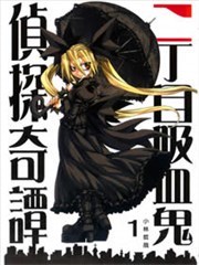 二丁目吸血鬼侦探奇谭