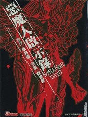恶魔人啟示錄STRANGE DAYS