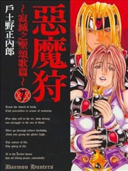 恶魔狩～寂灭的圣颂歌篇～