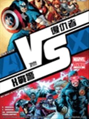 复仇者大战X战警 战