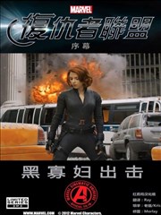 复仇者联盟 黑寡妇出击
