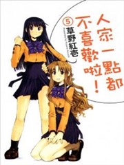 人家一点都不喜欢啦！