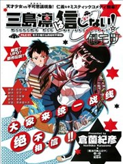 反正三岛凛绝不相信