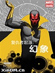 复仇者起源 幻象