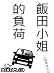 饭田小姐的负荷