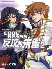 CODE GEASS反攻的朱雀