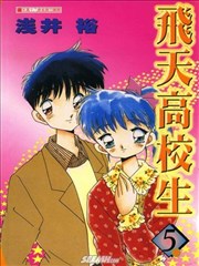 飞天高校生