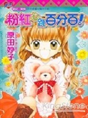 粉红心跳百分百