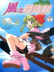 风之魔法师