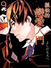 狐仙的恋爱入门