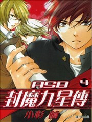 ASB封魔九星传