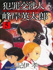 犯罪交涉人峰岸英太郎