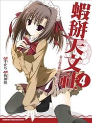 公立海老栖川高校天闷部