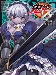 鬼姬VS