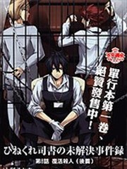 乖僻司书之未解事件錄