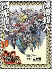 怪物猎人 闪光的狩人