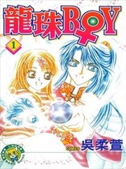 龙珠BOY