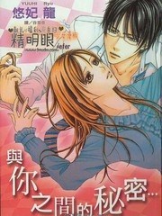 与你之间的秘密…