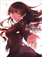 黄昏少女X记忆丧失