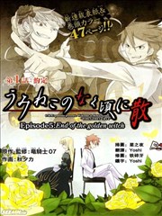 海猫鸣泣之时散EP5