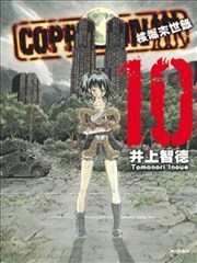 COPPELION核爆末世錄