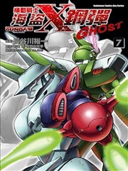 机动战士海盗钢弹GHOST