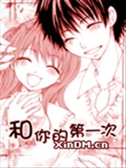 和你的第一次