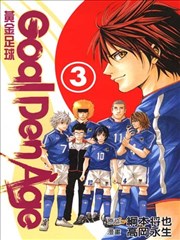 Goal Den Age黄金足球