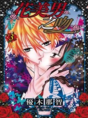 花美男之吻
