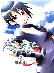 海物语~有你相伴~