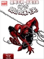 黑暗王朝:黑暗清单-神奇蜘蛛侠