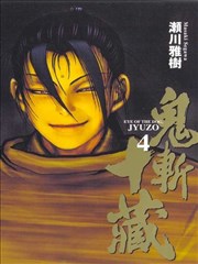 鬼斩十藏