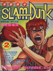 灌篮高手SLAM DUNK动画剧场版