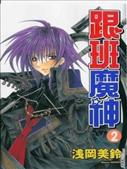 跟班魔神