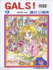 GALS!辣妹当家