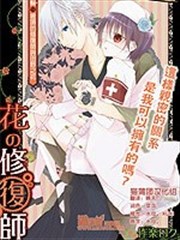 花的修复师