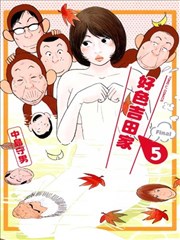 好色吉田家