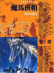 魔马班帕