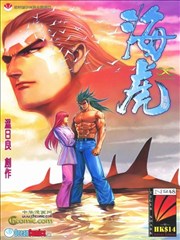 海虎无限+武神凶兽
