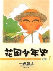 花田少年史